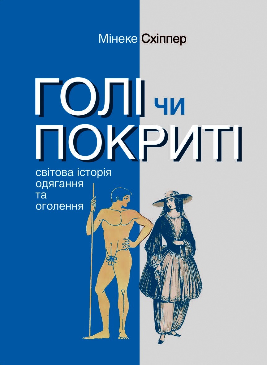 Tytuł: Серія неформальна. Два кольори. Голі чи покриті. Світова історія одягання та оголення
Autor: Мінеке Схіппер
Wydawnictwo: Видавництво Анетти Антоненко
Formaty: EPUB, PDF, MOBI