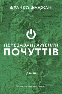 Серія неформальна. Два кольори. Перезавантаження почуттів — okładka e-booka
