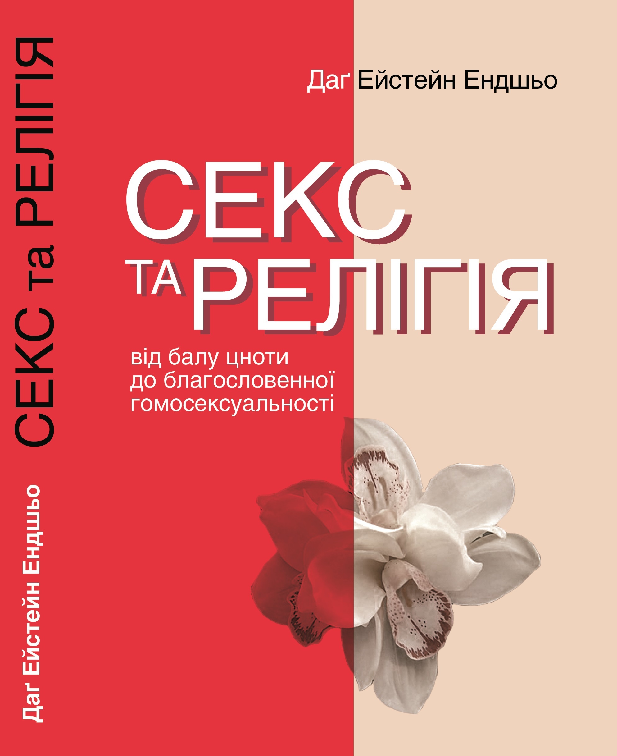 Tytuł: Серія неформальна. Два кольори. Секс та релігія. Від балу цноти до благословенної гомосексуальності
Autor: Даґ Ейстейн Ендшьо
Wydawnictwo: Видавництво Анетти Антоненко
Formaty: EPUB, PDF, MOBI