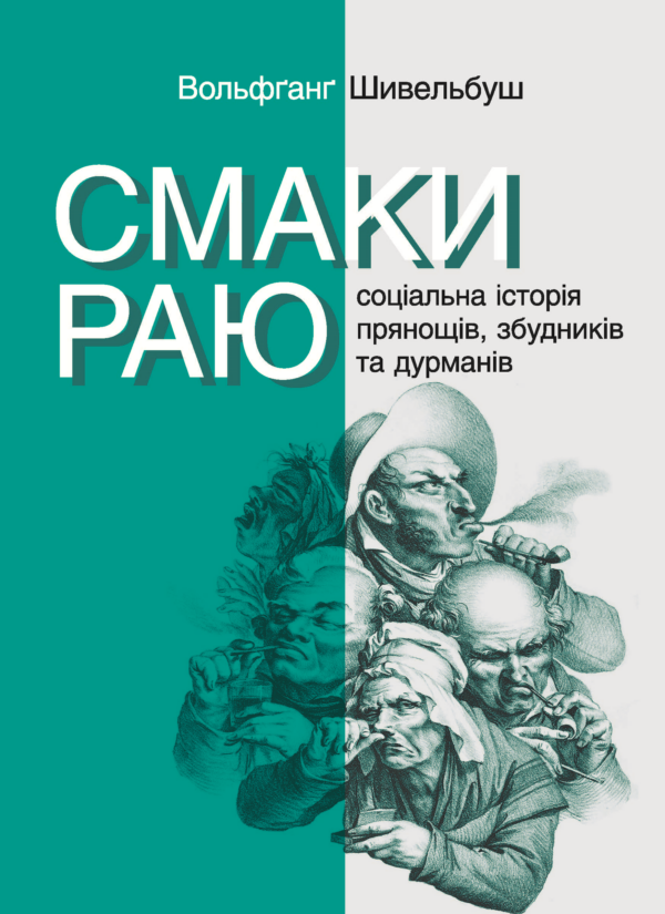Серія неформальна. Два кольори. Смаки раю. Соціальна історія прянощів, збудників та дурманів — okładka e-booka