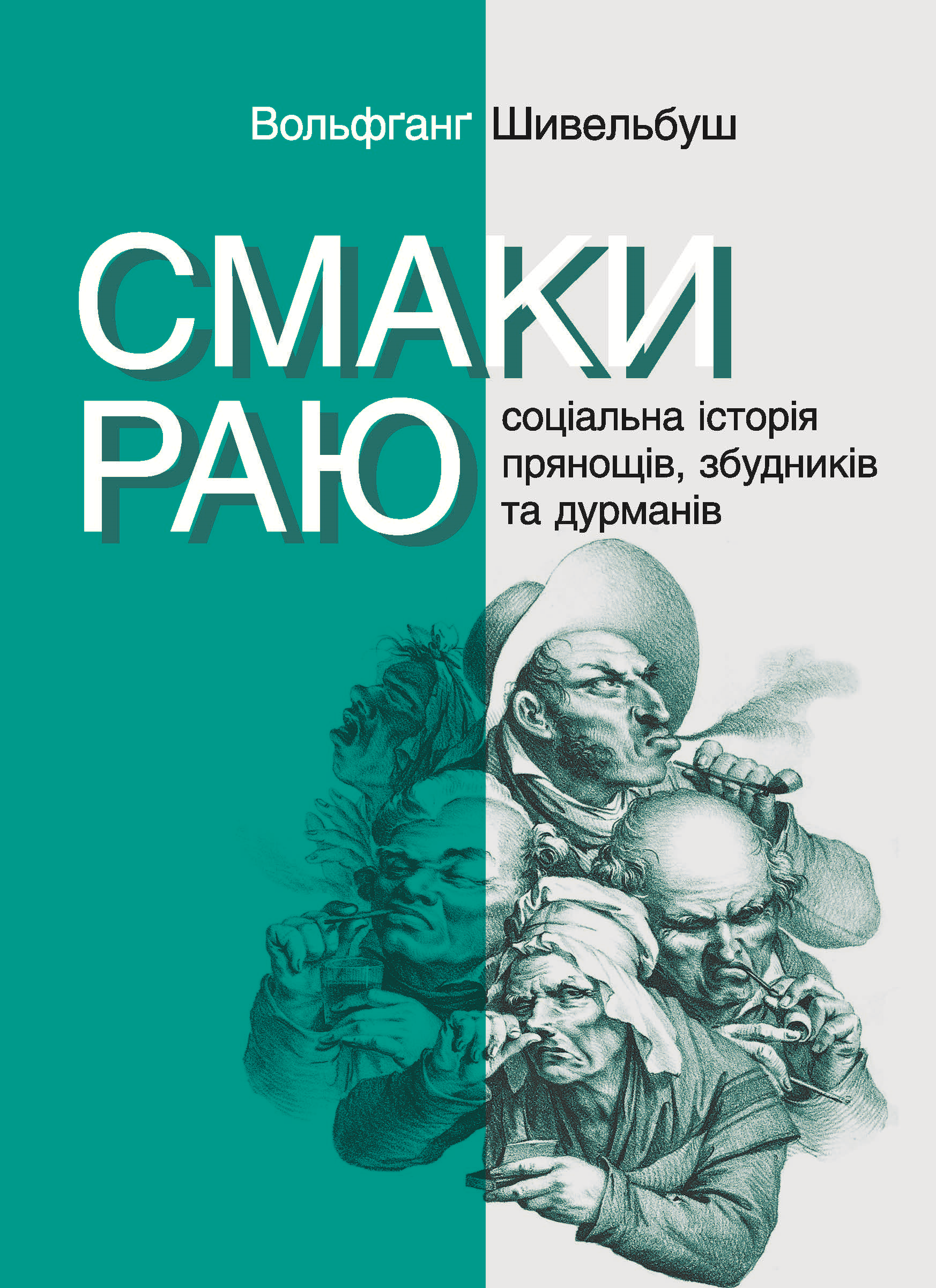 Tytuł: Серія неформальна. Два кольори. Смаки раю. Соціальна історія прянощів, збудників та дурманів
Autor: Вольфґанґ Шивельбуш
Wydawnictwo: Видавництво Анетти Антоненко
Formaty: EPUB, PDF, MOBI