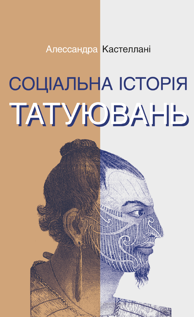 Tytuł: Серія неформальна. Два кольори. Соціальна історія татуювань
Autor: Алессандра Кастеллані
Wydawnictwo: Видавництво Анетти Антоненко
Formaty: EPUB, PDF, MOBI