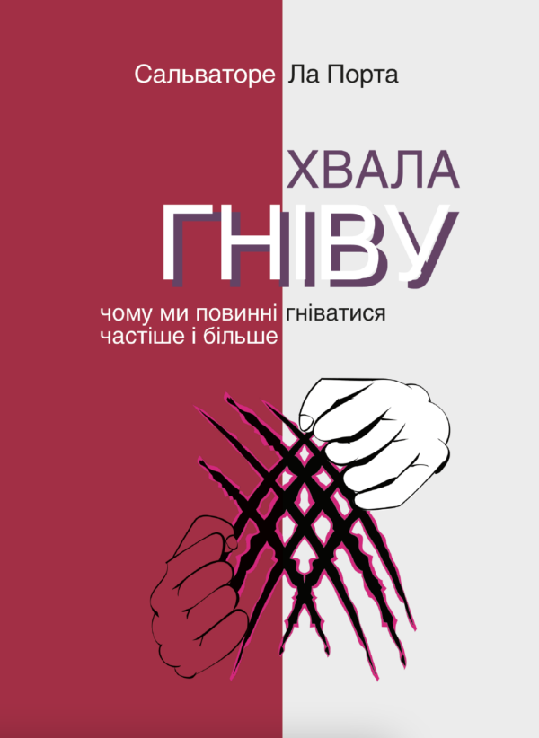 Серія неформальна. Два кольори. Хвала гніву. Чому ми повинні гніватися частіше і більше — okładka e-booka