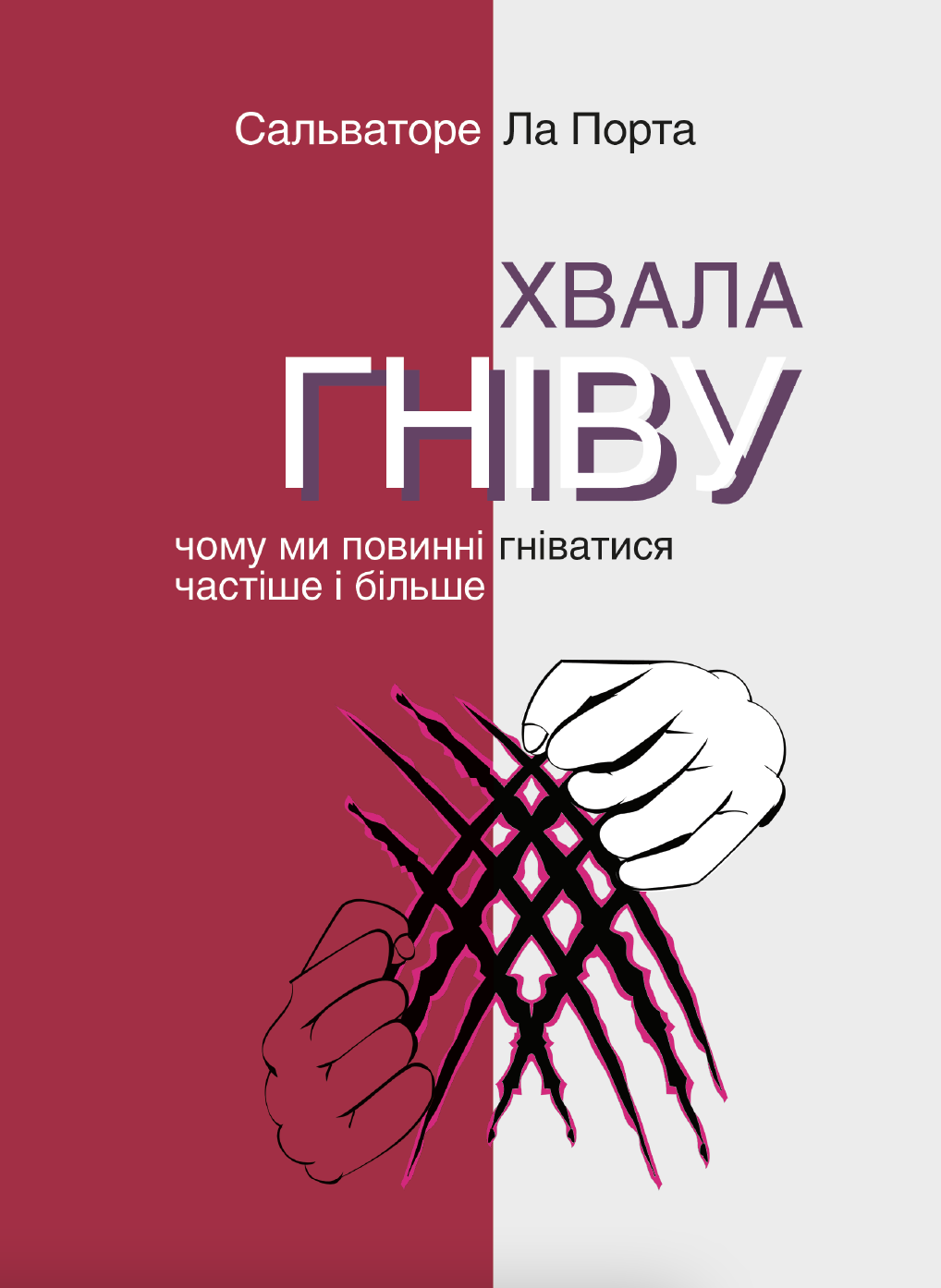 Tytuł: Серія неформальна. Два кольори. Хвала гніву. Чому ми повинні гніватися частіше і більше
Autor: Сальваторе Ла Порта
Wydawnictwo: Видавництво Анетти Антоненко
Formaty: EPUB, PDF, MOBI