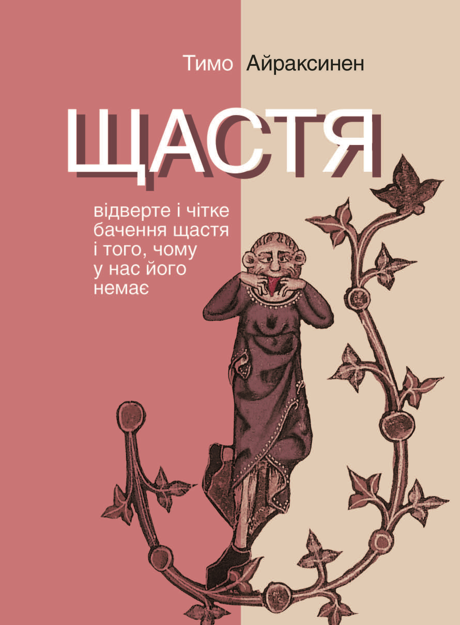 Tytuł: Серія неформальна. Два кольори. Щастя. Відверте і чітке бачення щастя і того, чому у нас його немає
Autor: Тимо Айраксинен
Wydawnictwo: Видавництво Анетти Антоненко
Formaty: EPUB, PDF, MOBI