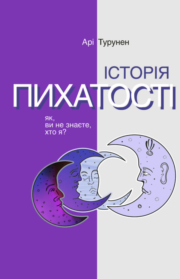 Серія неформальна. Два кольори. Історія пихатості. Як, ви не знаєте, хто я? — okładka e-booka