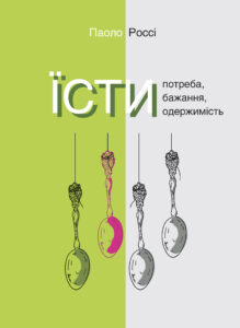Серія неформальна. Два кольори. Їсти. Потреба, бажання, одержимість — okładka e-booka