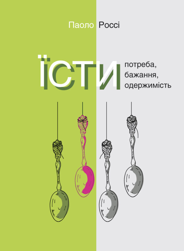 Серія неформальна. Два кольори. Їсти. Потреба, бажання, одержимість — okładka e-booka