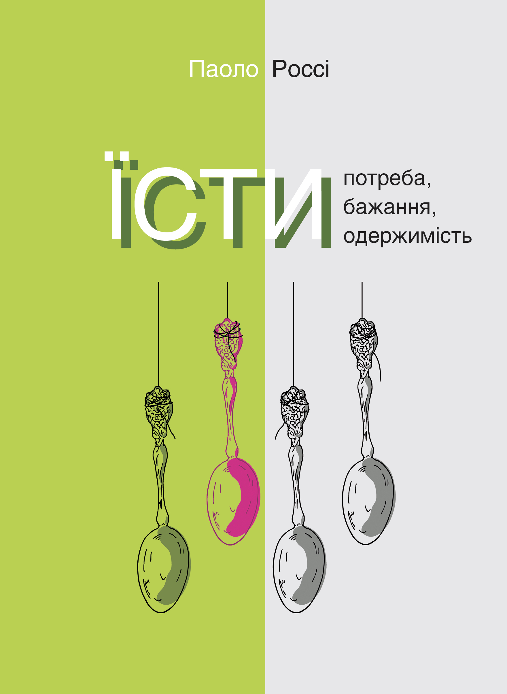 Tytuł: Серія неформальна. Два кольори. Їсти. Потреба, бажання, одержимість
Autor: Паоло Россі
Wydawnictwo: Видавництво Анетти Антоненко
Formaty: EPUB, PDF, MOBI