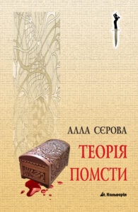 Серія «Правила гри». Теорія помсти — okładka e-booka