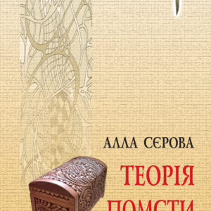 Tytuł: Серія «Правила гри». Теорія помсти
Autor: Алла Сєрова
Wydawnictwo: Кальварія
Formaty: PDF