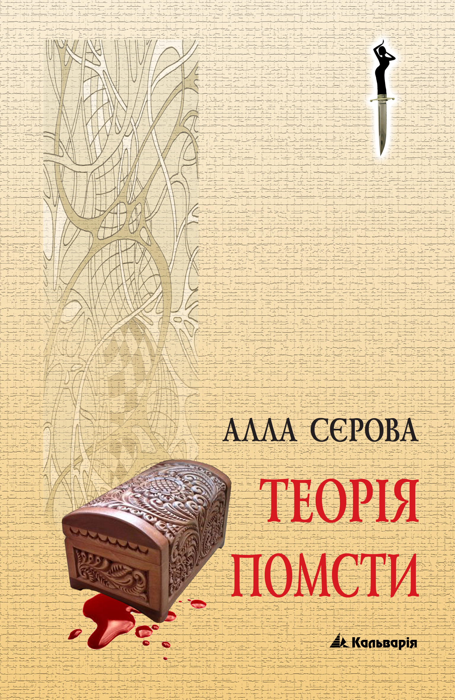 Tytuł: Серія «Правила гри». Теорія помсти
Autor: Алла Сєрова
Wydawnictwo: Кальварія
Formaty: PDF