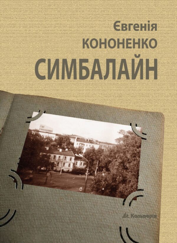 Симбалайн — okładka e-booka
