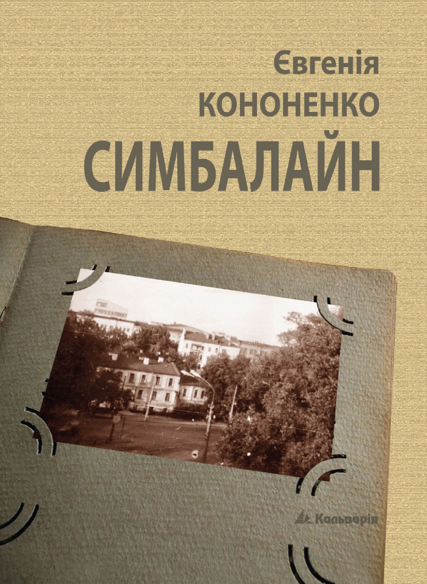 Tytuł: Симбалайн
Autor: Євгенія Кононенко
Wydawnictwo: Кальварія
Formaty: EPUB, PDF, MOBI