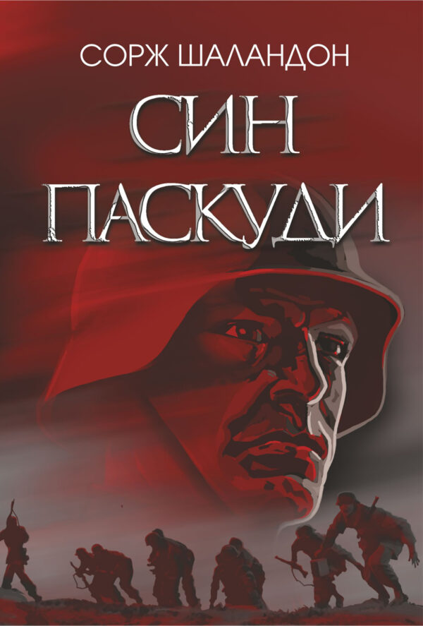 Син паскуди. Син паскуди — okładka e-booka