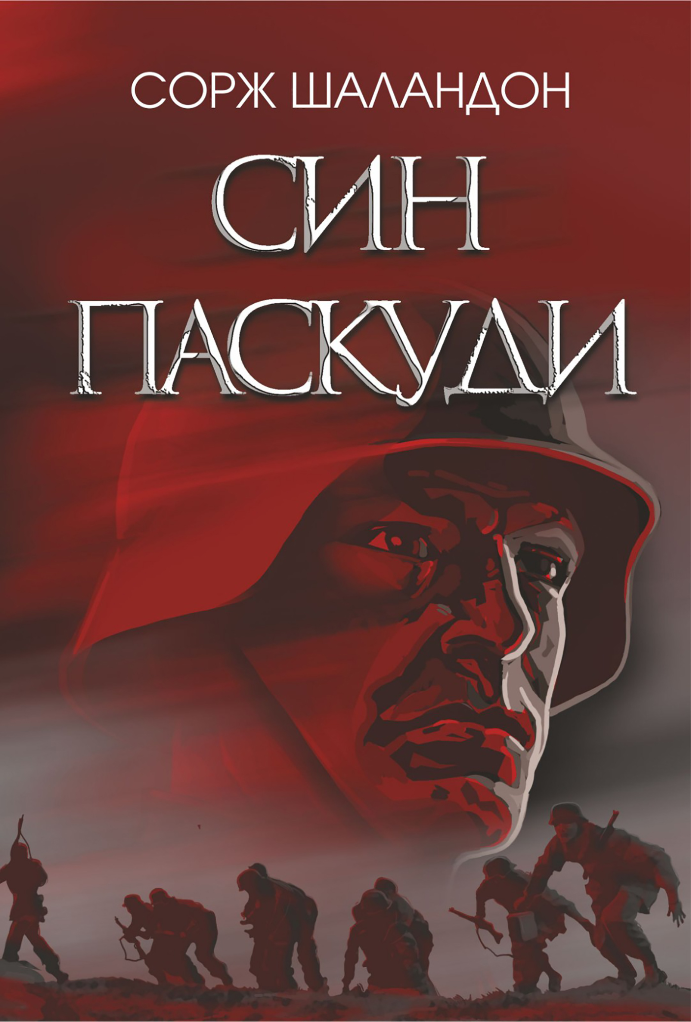 Tytuł: Син паскуди. Син паскуди
Autor: Сорж Шаландон
Wydawnictwo: Видавництво Богдан
Formaty: EPUB, MOBI