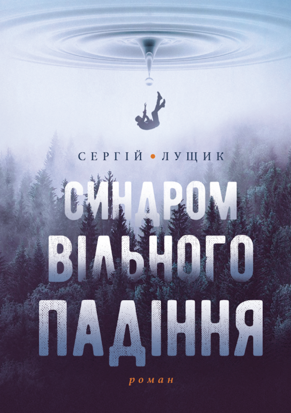 Синдром вільного падіння — okładka e-booka