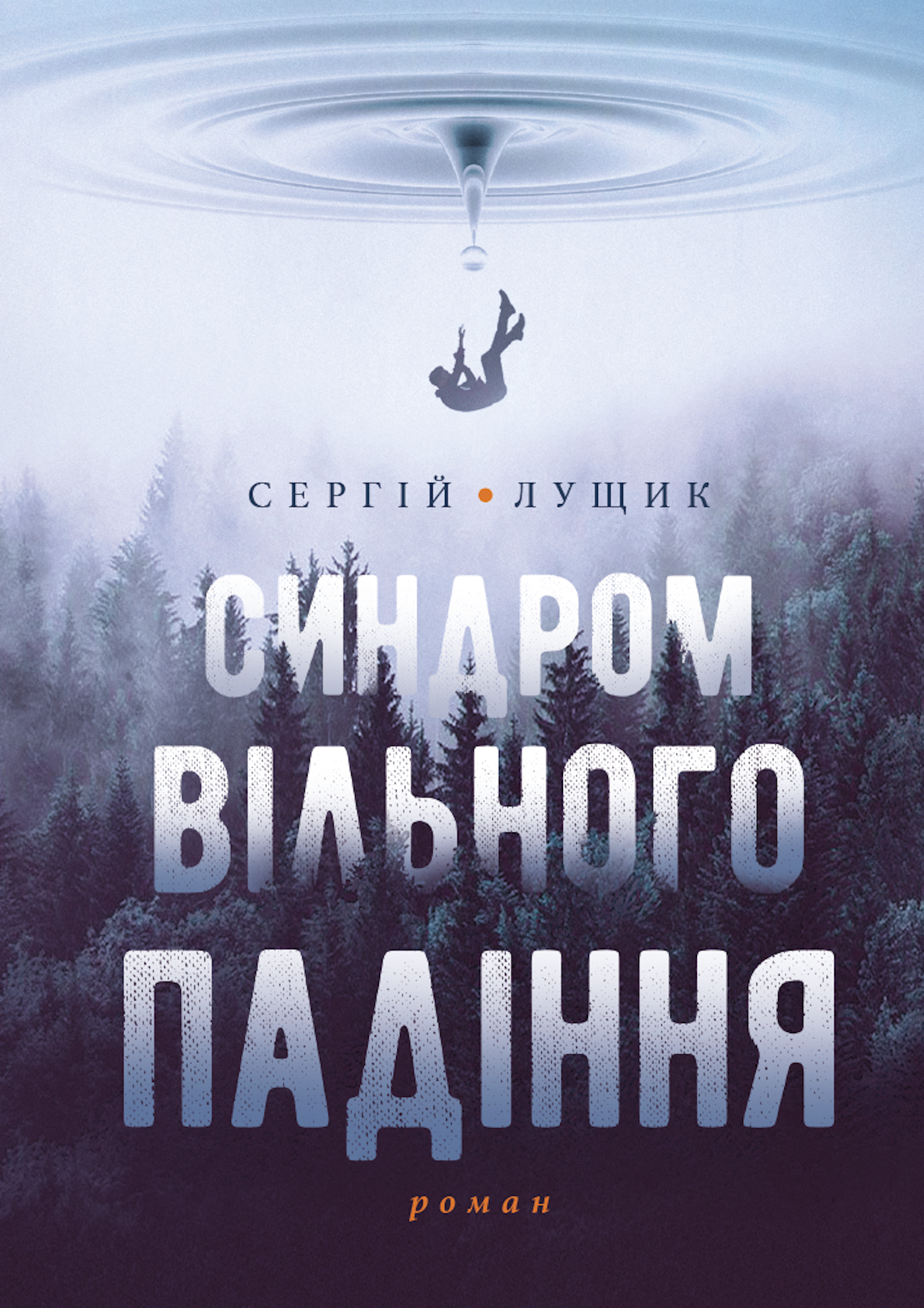 Tytuł: Синдром вільного падіння
Autor: Сергій ЛУЩИК
Wydawnictwo: Видавництво Анетти Антоненко
Formaty: EPUB, PDF, MOBI