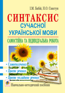 Синтаксис сучасної української мови: самостійна та індивідуальна робота. Словосполучення. Просте речення. Просте ускладнене речення: навч. посібник — okładka e-booka