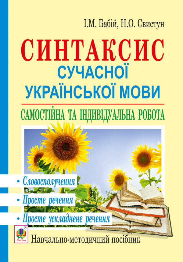 Синтаксис сучасної української мови: самостійна та індивідуальна робота. Словосполучення. Просте речення. Просте ускладнене речення: навч. посібник — okładka e-booka