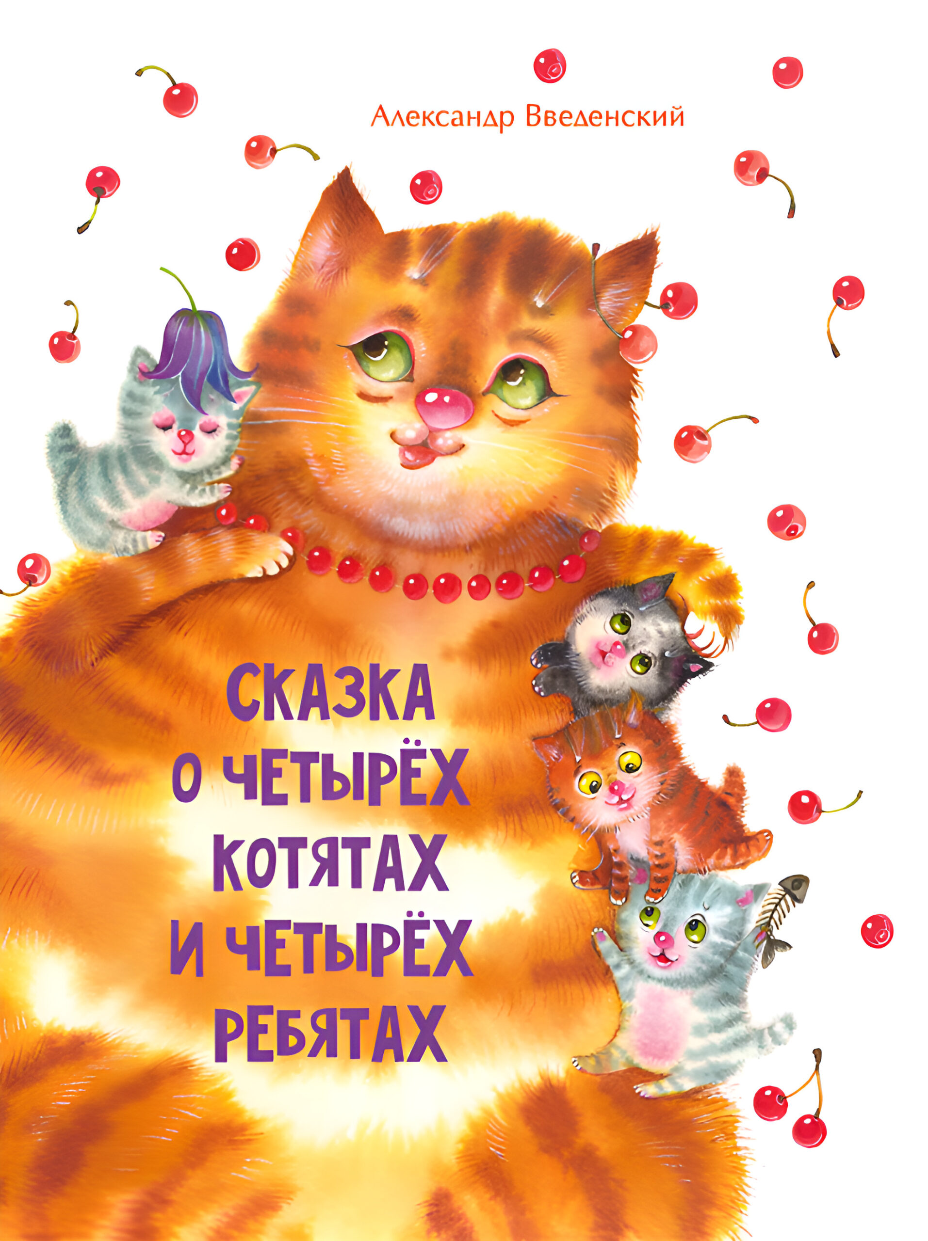 Tytuł: Сказка о четырех котятах и четырех ребятах
Autor: Александр Введенский
Wydawnictwo: КСД
Formaty: EPUB, MOBI