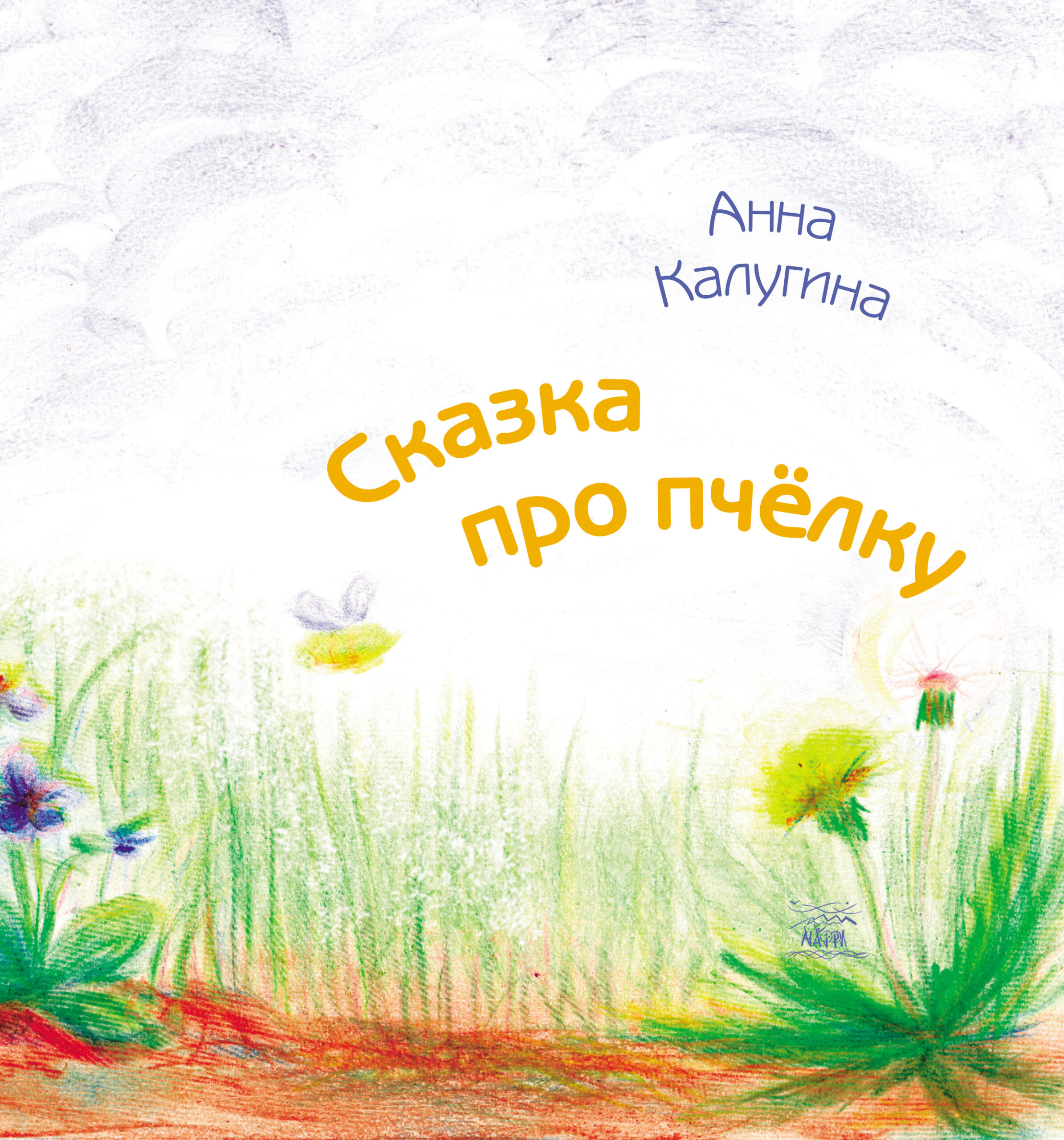 Tytuł: Сказка про пчелку
Autor: Анна Калугіна
Wydawnictwo: Наірі
Formaty: PDF