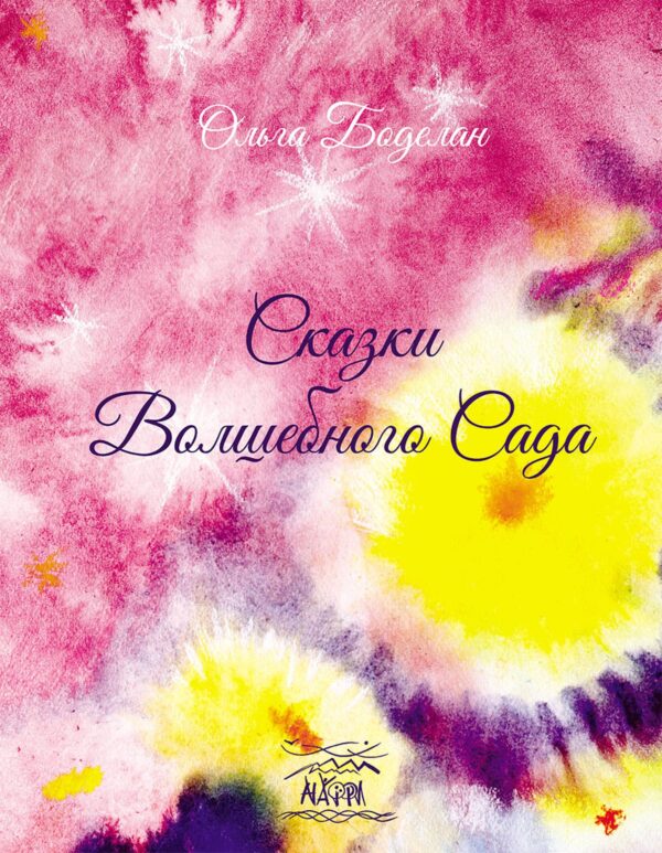 Сказки волшебного сада — okładka e-booka