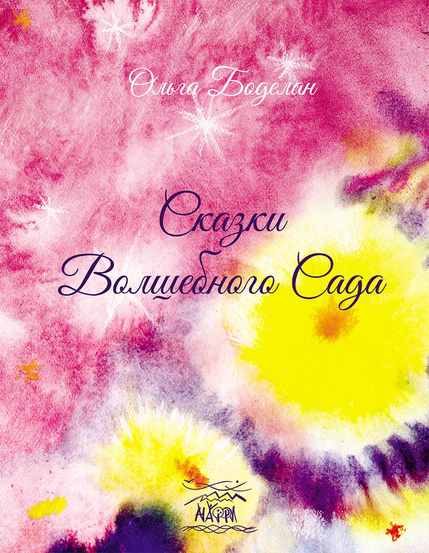 Tytuł: Сказки волшебного сада
Autor: Ольга Боделан
Wydawnictwo: Наірі
Formaty: PDF