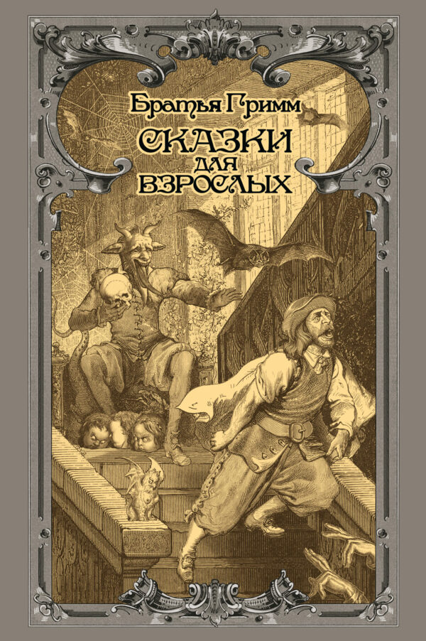 Сказки для взрослых — okładka e-booka