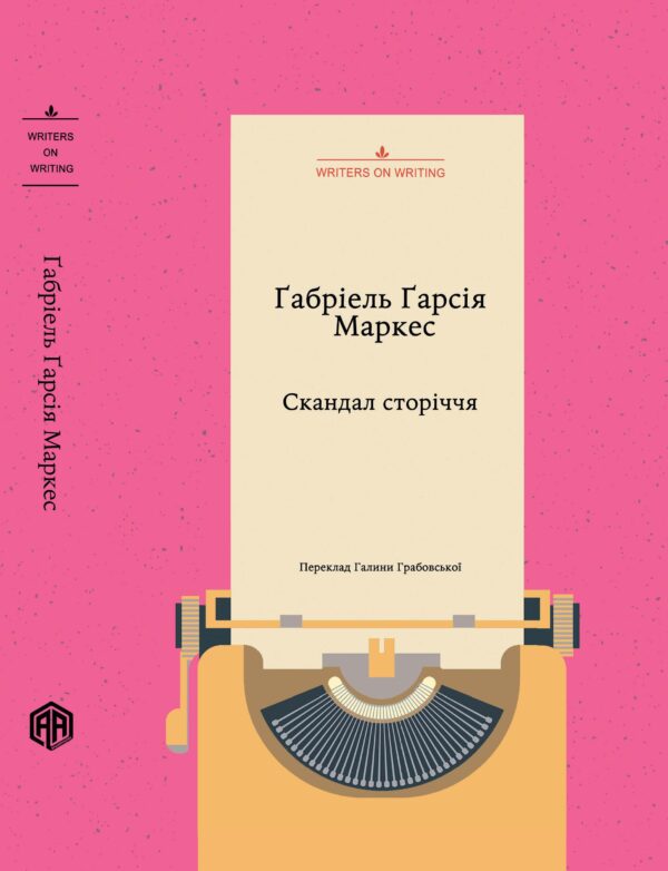 Скандал сторіччя. Тексти для газет і журналів (1950 – 1984) — okładka e-booka