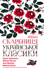 Скарбниця української класики — okładka e-booka