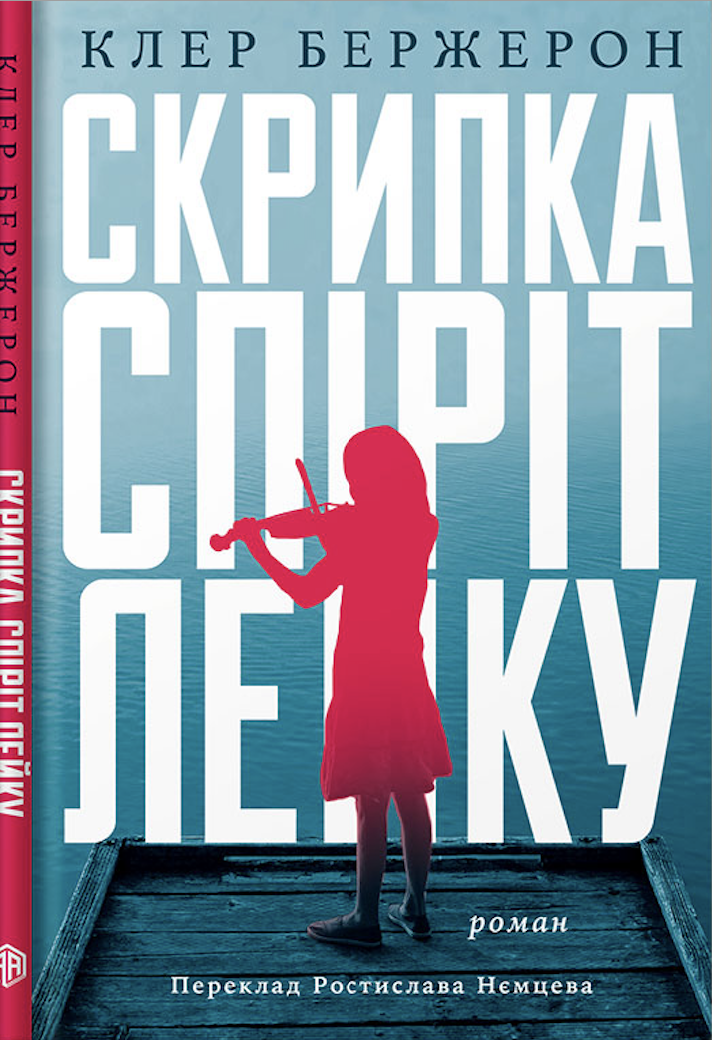 Tytuł: Скрипка Спіріт Лейку
Autor: Клер Бержерон
Wydawnictwo: Видавництво Анетти Антоненко
Formaty: EPUB, PDF, MOBI