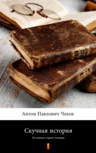 Скучная история (Nieciekawa historia). Из записок старого человека — okładka e-booka