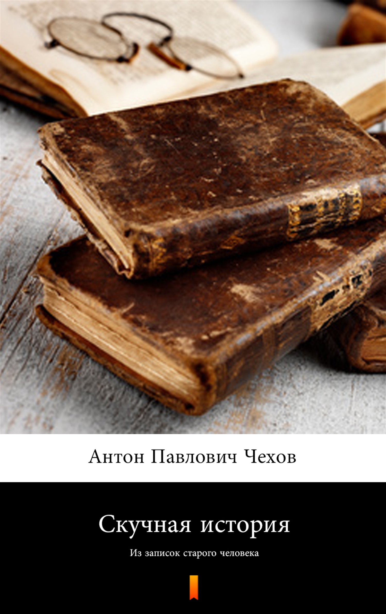 Tytuł: Скучная история (Nieciekawa historia). Из записок старого человека
Autor: Антон Павлович Чехов, Anton Pawłowicz Czechow
Wydawnictwo: KtoCzyta.pl
Formaty: EPUB, MOBI