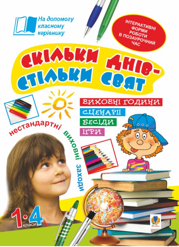 Скільки днів - стільки свят. Нестандартні виховні заходи. 1-4 кл. Посібник для вчителя. — okładka e-booka
