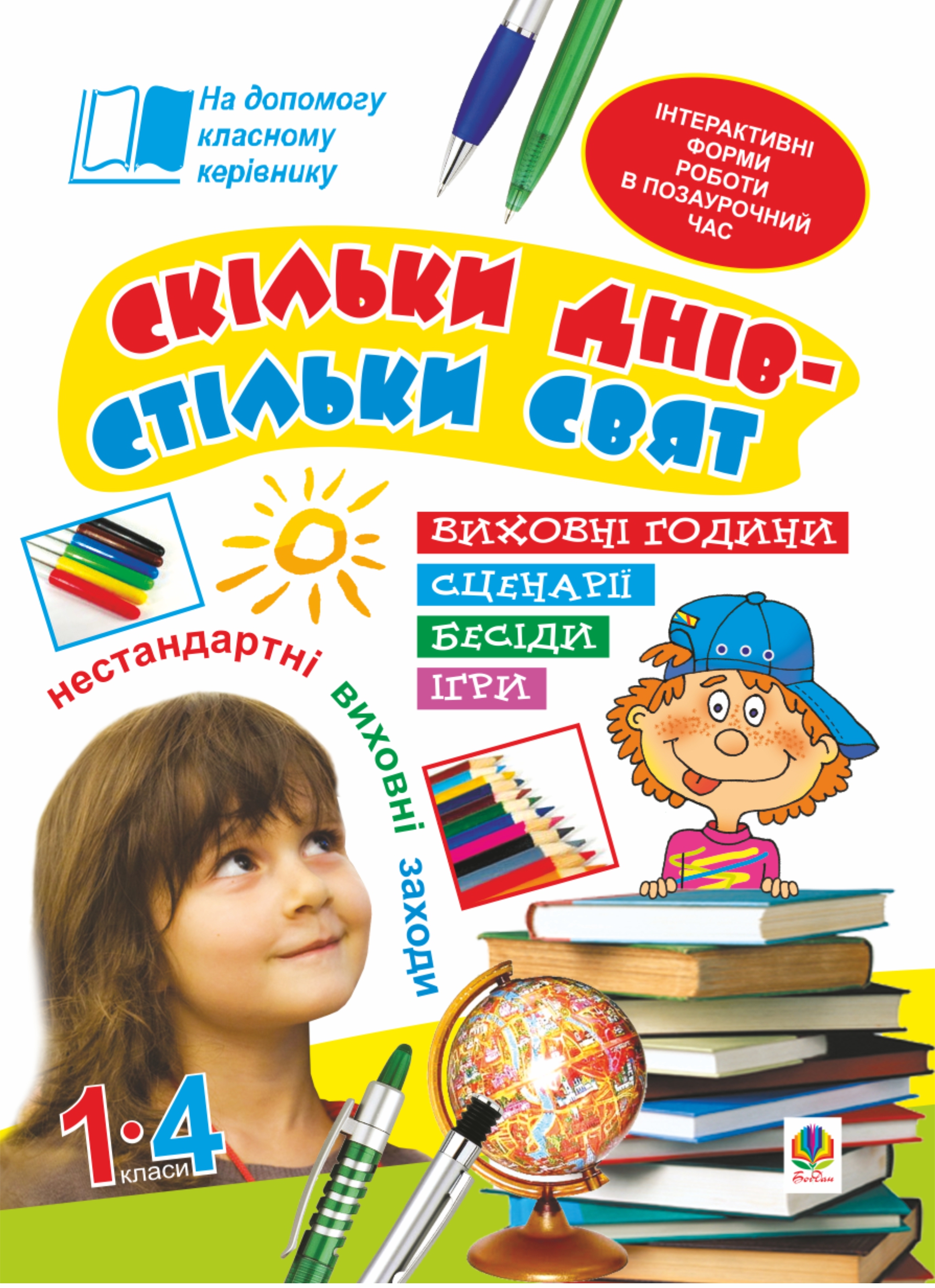 Tytuł: Скільки днів - стільки свят. Нестандартні виховні заходи. 1-4 кл. Посібник для вчителя.
Autor: Наталія Брудко, Олександра Фучила
Wydawnictwo: Видавництво Богдан
Formaty: PDF
