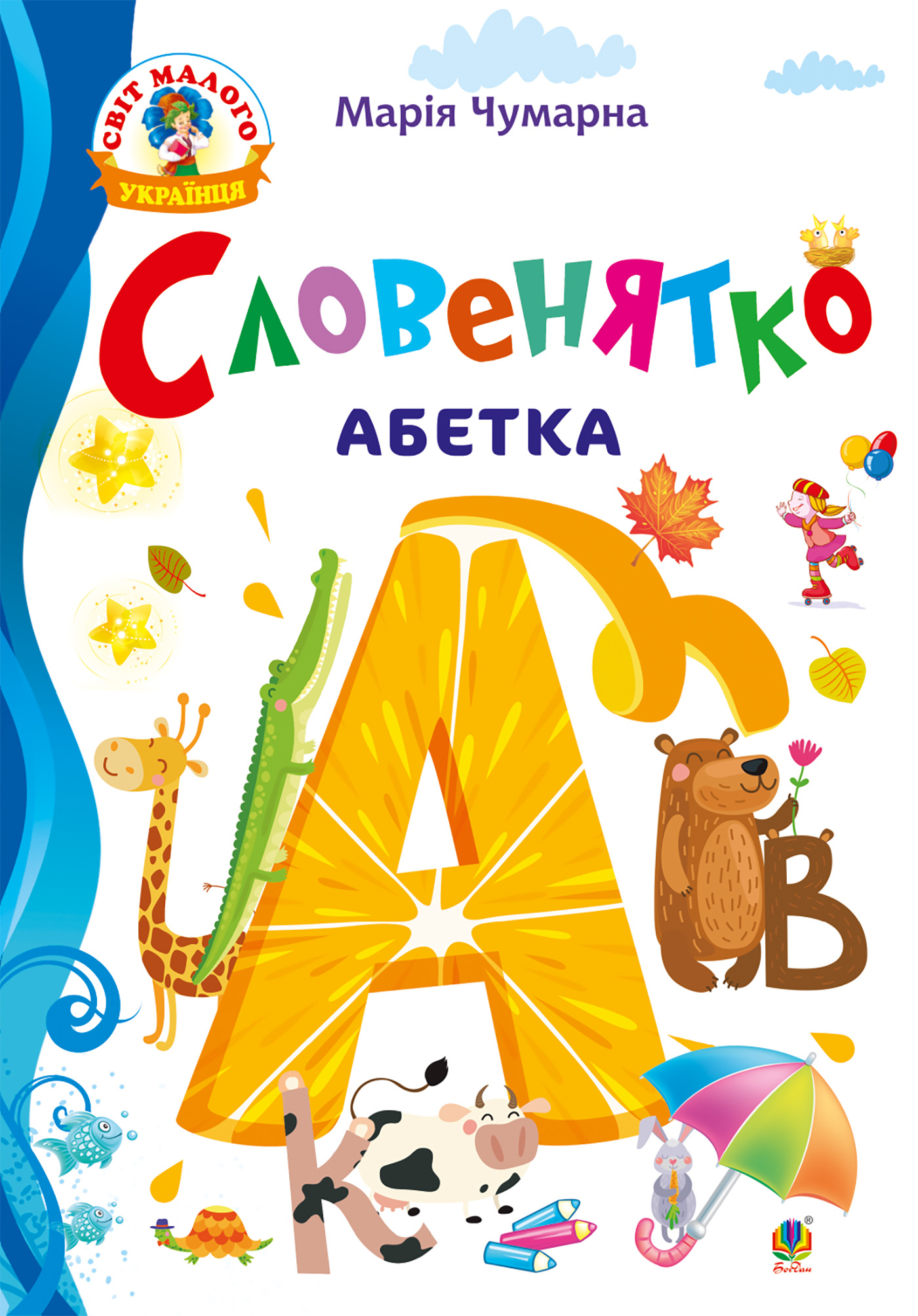 Tytuł: Словенятко. Абетка
Autor: Марія Чумарна
Wydawnictwo: Видавництво Богдан
Formaty: PDF