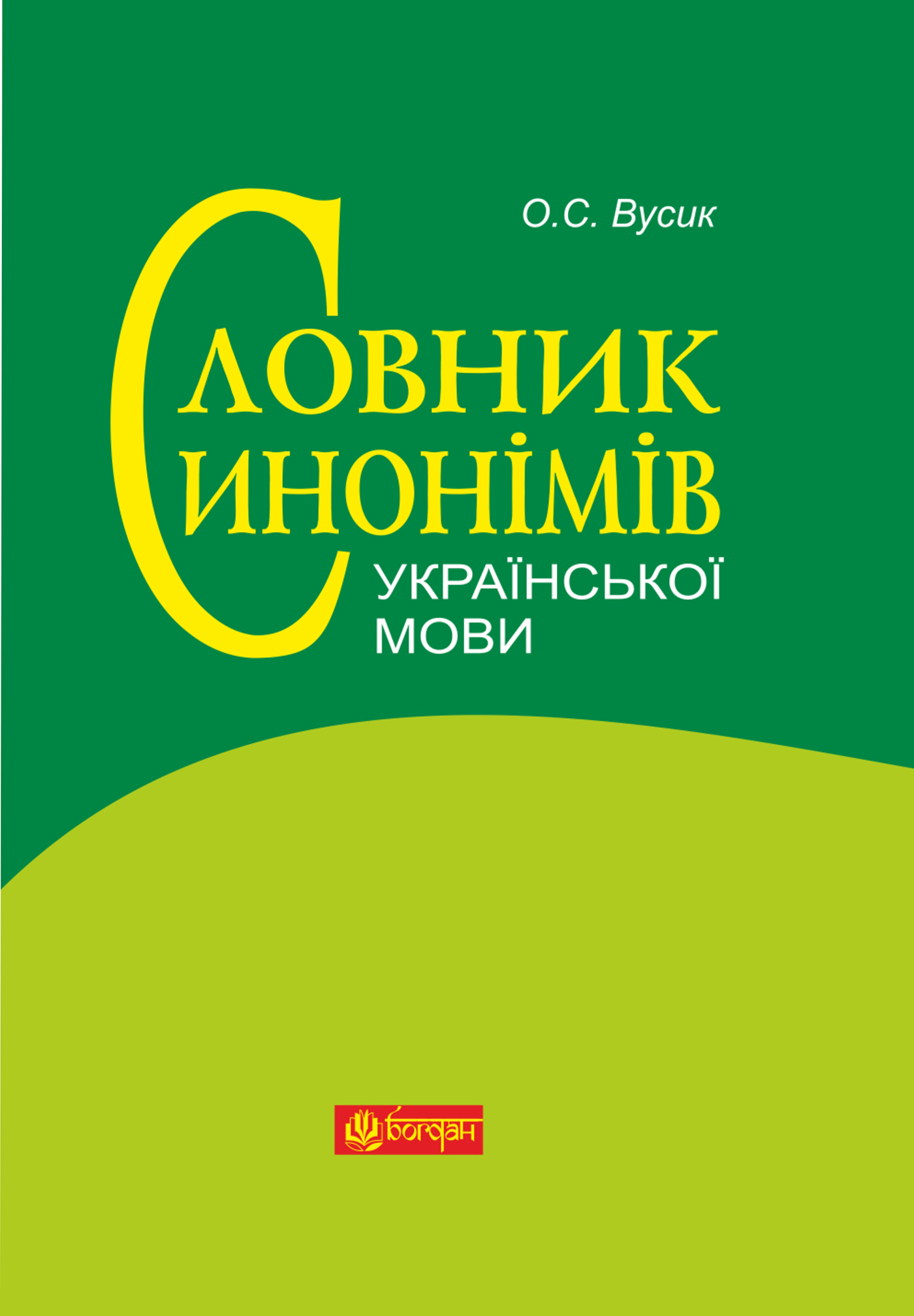 Словник синонімів української мови — okładka e-booka