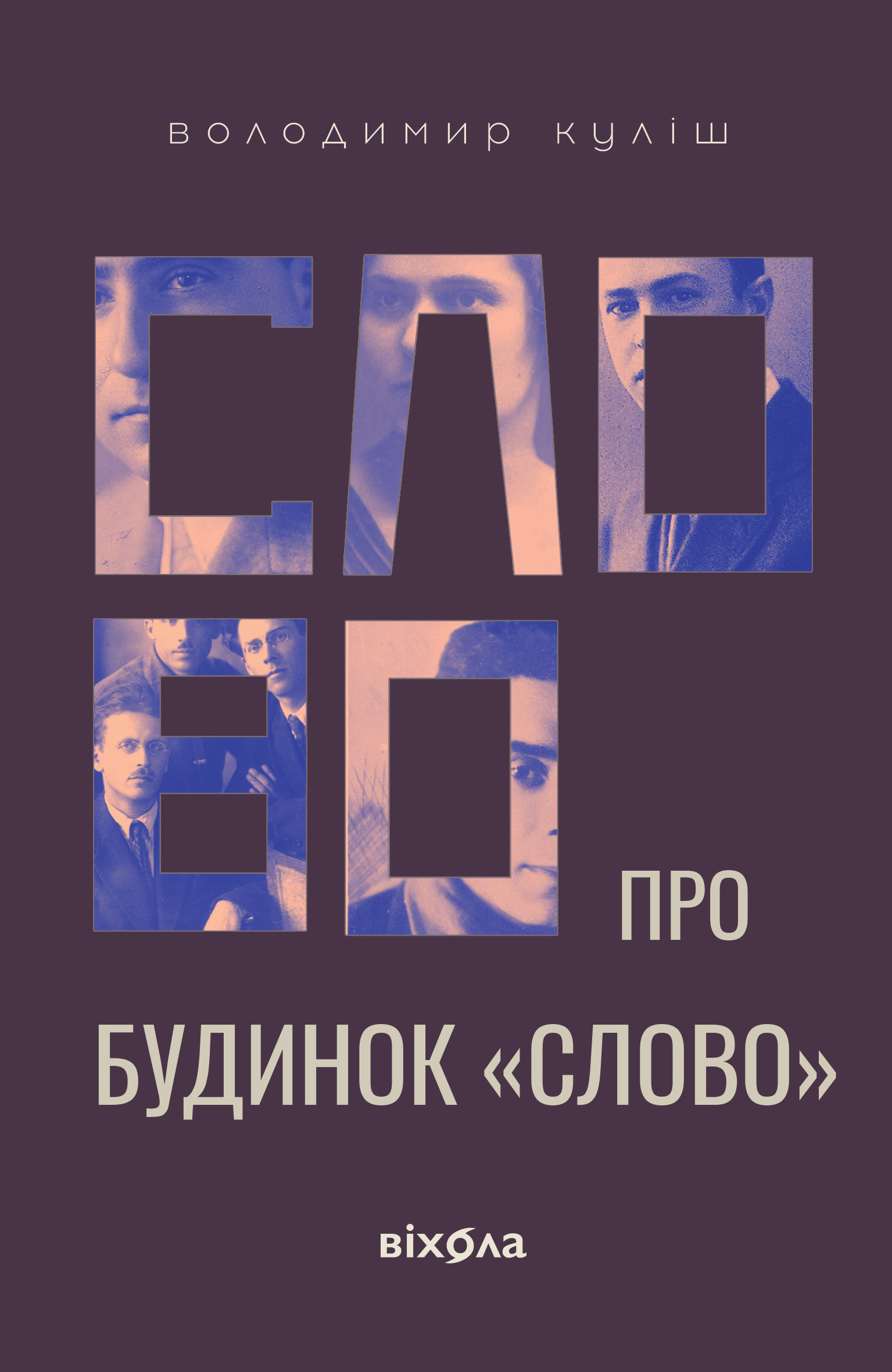 Tytuł: Слово про будинок «Слово»
Autor: Володимир Куліш
Wydawnictwo: Віхола
Formaty: EPUB, MOBI