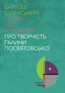 Слово про існування. Про творчість Галини Посвятовської — okładka e-booka