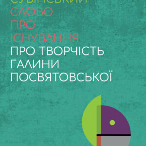Tytuł: Слово про існування. Про творчість Галини Посвятовської
Autor: Бартош Сувінський
Wydawnictwo: Видавництво «Крок»
Formaty: EPUB, PDF, MOBI