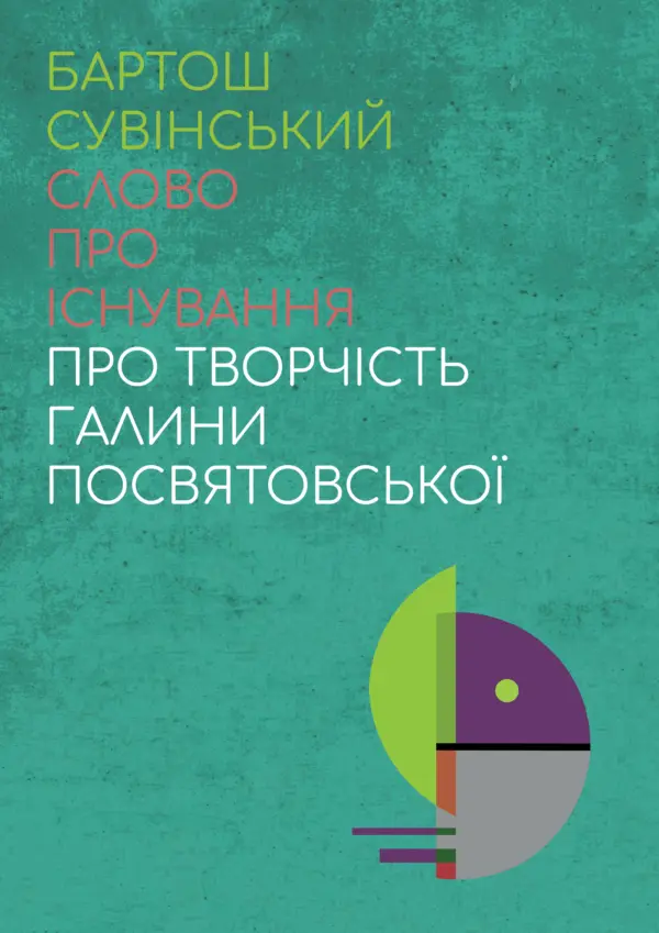 Слово про існування. Про творчість Галини Посвятовської — okładka