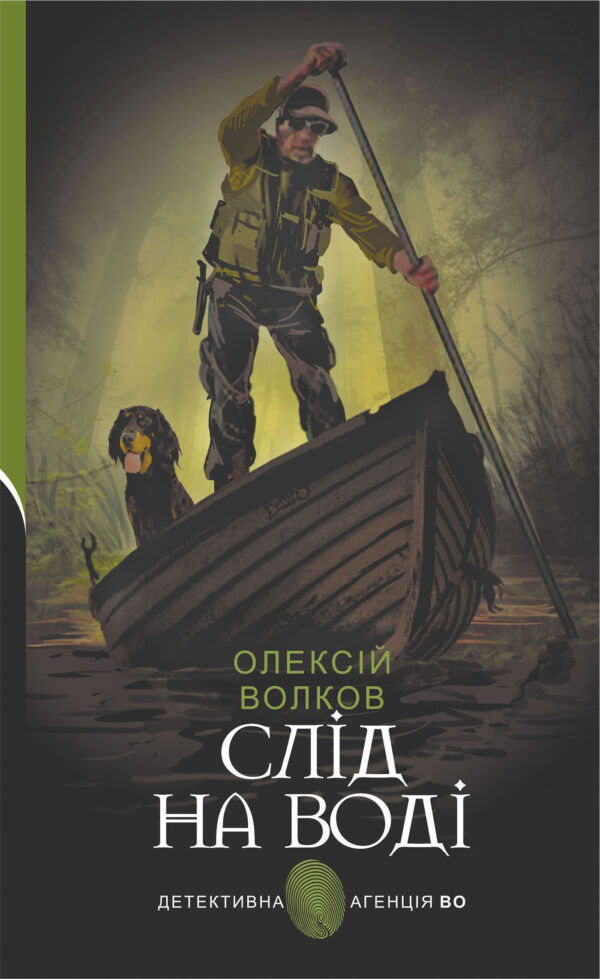 Слід на воді — okładka e-booka