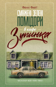 Смажені зелені помідори в кафе «Зупинка» — okładka e-booka