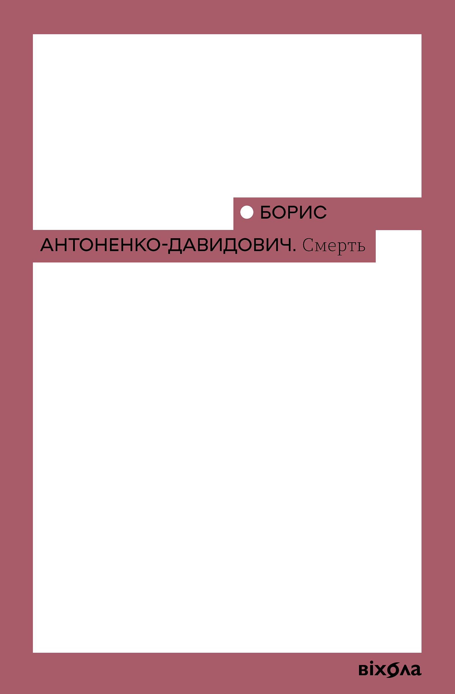Tytuł: Смерть
Autor: Ю Антоненко-Давидович
Wydawnictwo: Віхола
Formaty: EPUB, MOBI