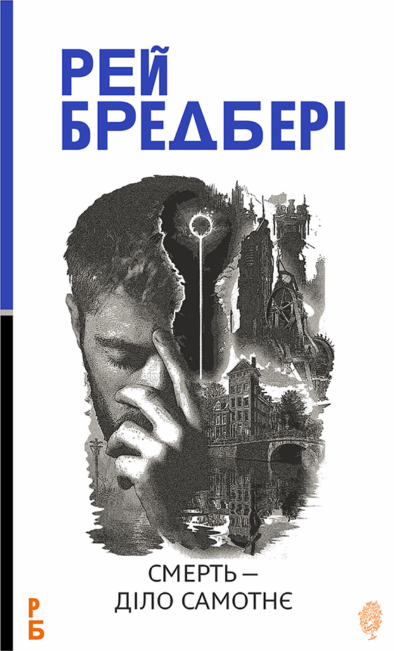 Tytuł: Смерть — діло самотнє: роман
Autor: Рей Бредбері
Wydawnictwo: Видавництво Богдан
Formaty: EPUB, MOBI