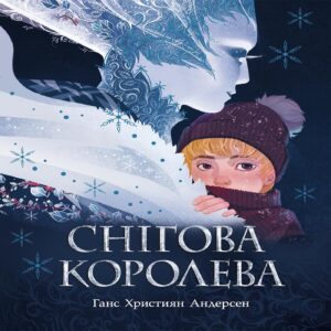 Снігова королева. Снігова королева — okładka e-booka