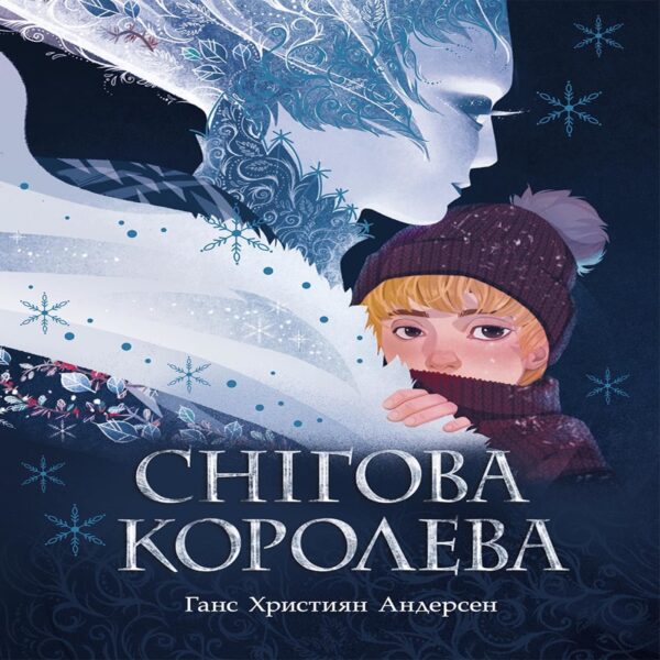 Снігова королева. Снігова королева — okładka e-booka