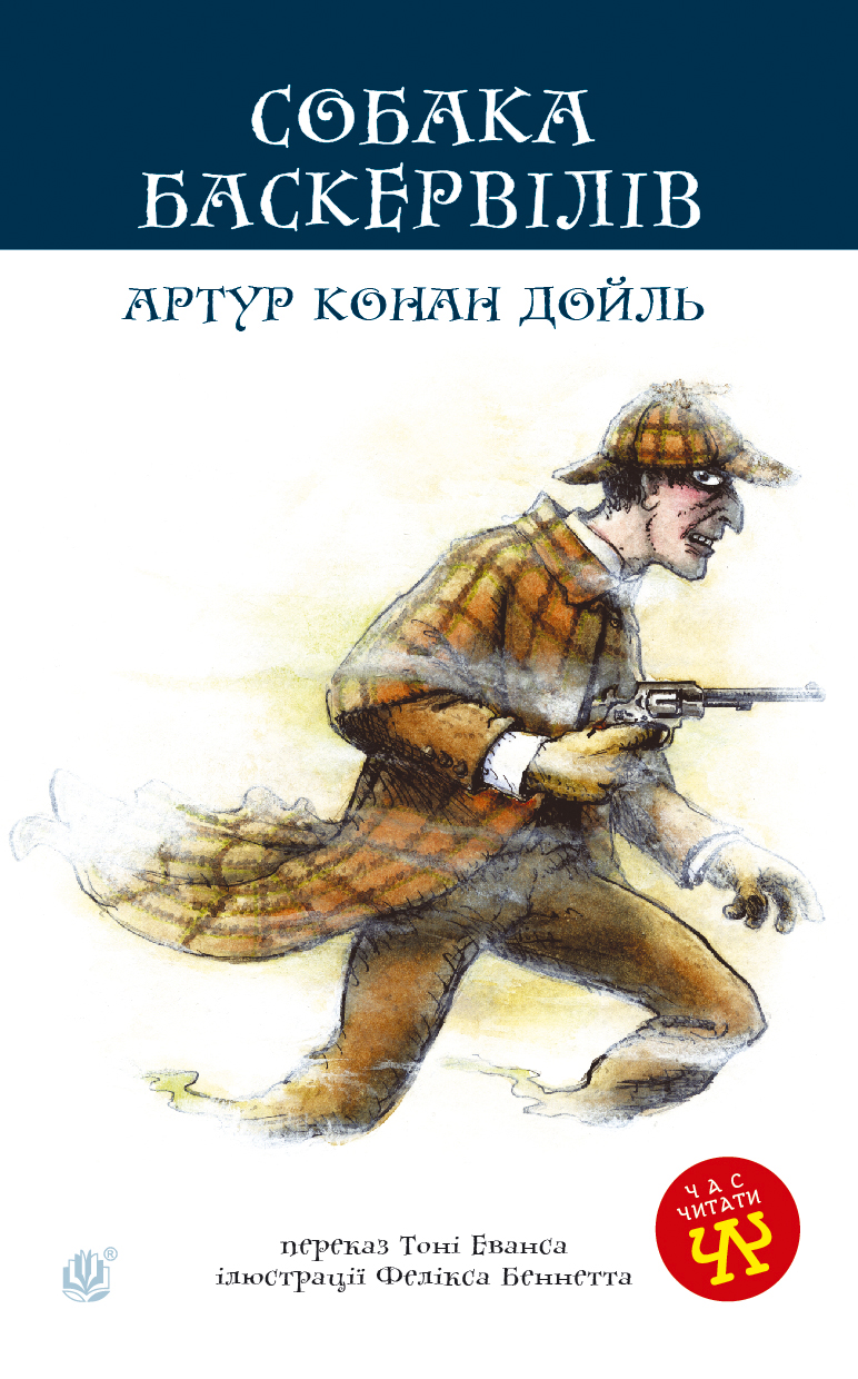 Tytuł: Собака Баскервілів
Autor: Артур Конан Дойль
Wydawnictwo: Видавництво Богдан
Formaty: PDF