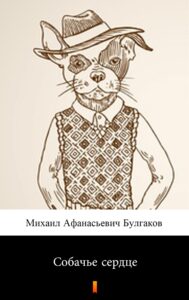 Собачье сердце (Psie serce) — okładka e-booka